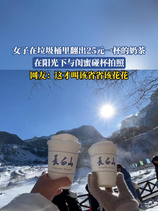 女子在垃圾桶里翻出25元一杯的奶茶，在阳光下与闺蜜碰杯拍照