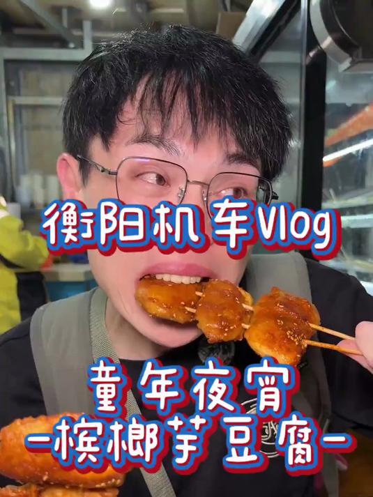 衡阳童年！吃了30年的夜宵小店