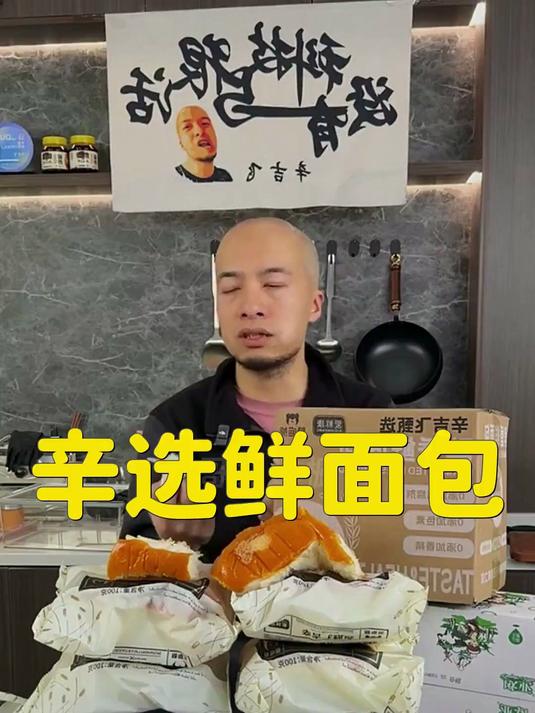 飞哥甄选面包火了 配料干净无反式脂肪酸