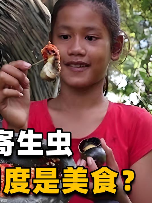 体内6000条寄生虫,吃一口爬满大脑,这种生物为何却成印度美食?