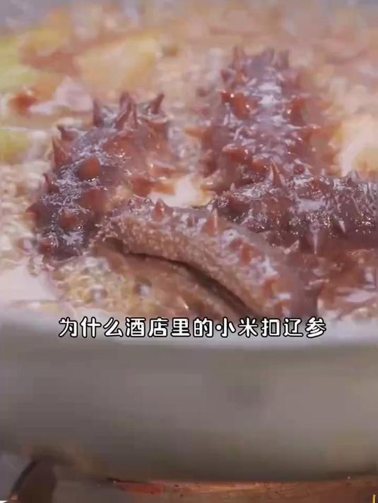 分享美食:小米扣辽参