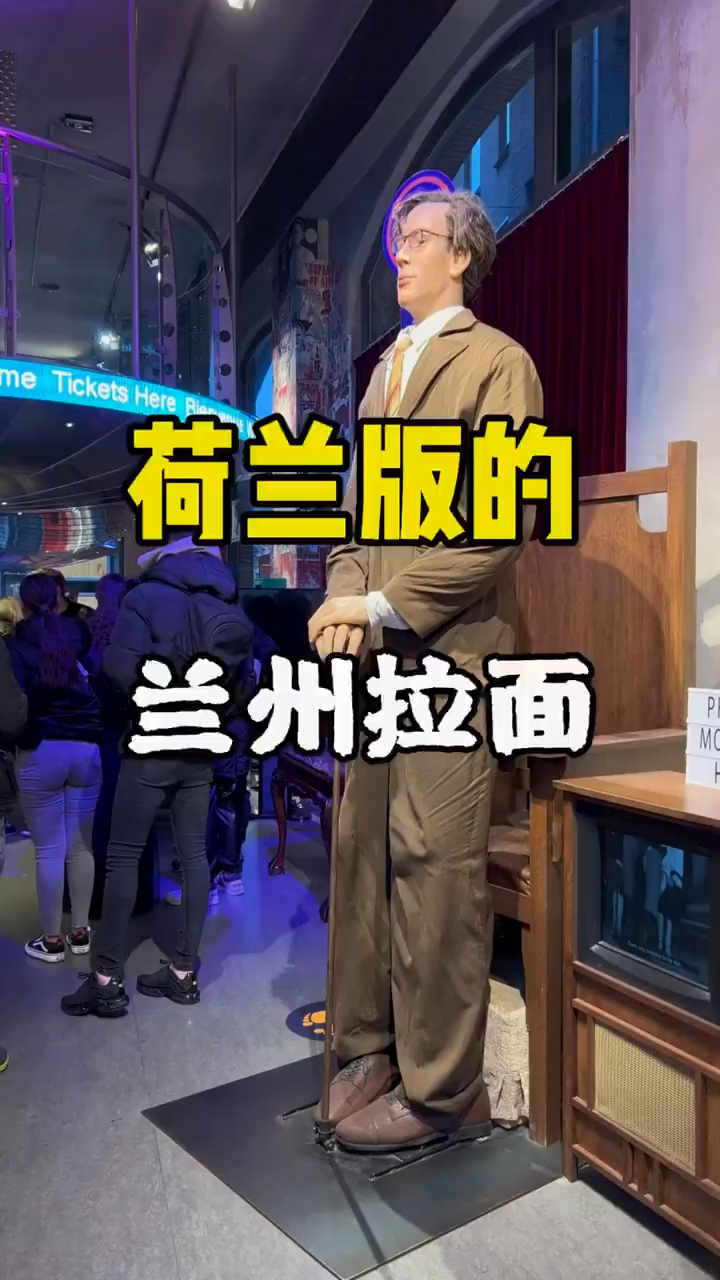 荷兰版的兰州拉面!