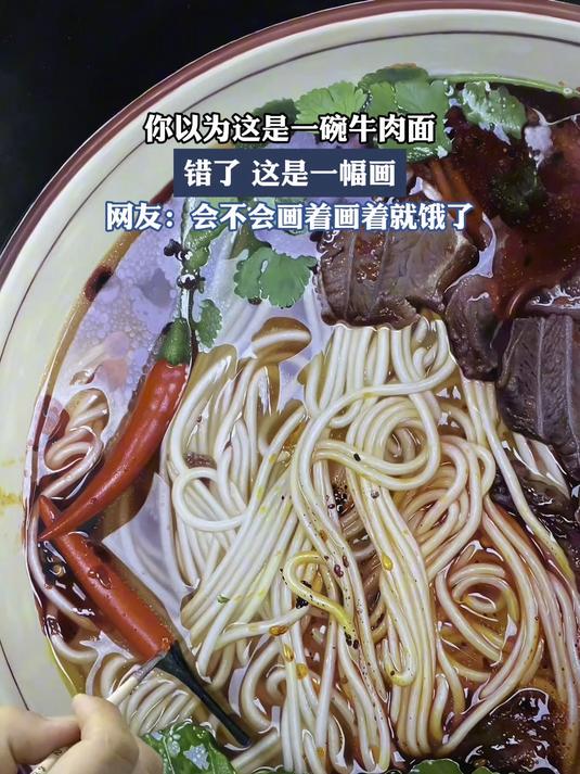你以为这是一碗牛肉面,错了这是一幅画