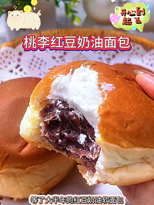 桃李新出的红豆奶油面包一定要尝尝,一口下去太过瘾了