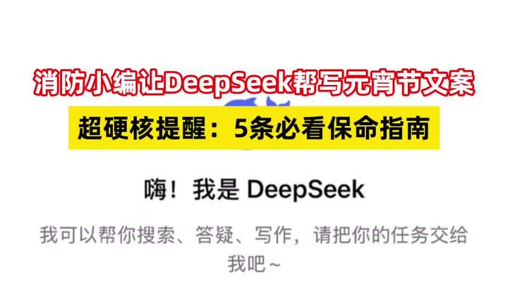 消防小编让DeepSeek写元宵节文案,超硬核提醒:5条必看保命指南