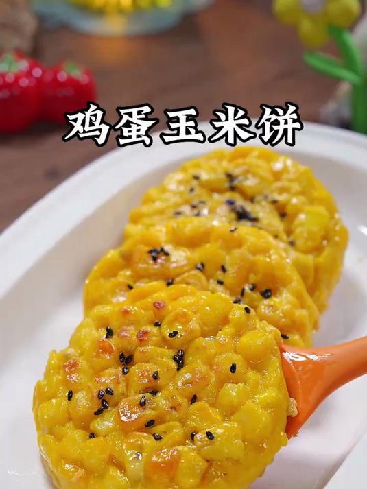 宝宝吃玉米好处多，早餐做成这样的鸡蛋玉米饼