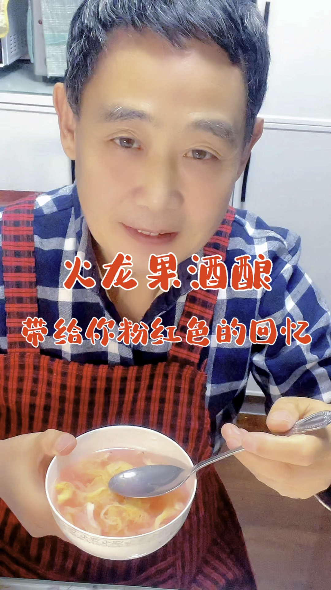 火龙果酒酿带给你粉红色的回忆