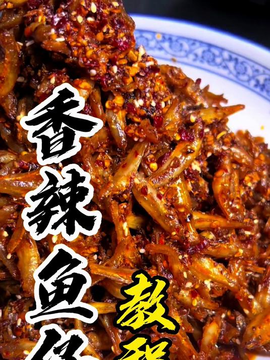 在湖南排名前10的小吃香辣鱼仔具体的做法无保留分享给大家香辣入味好吃到舔手指。#冷吃##香