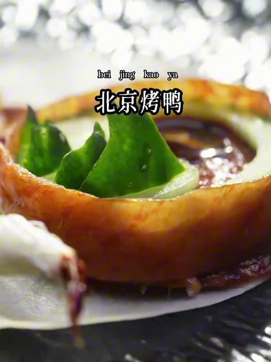 今天吃北京烤鸭