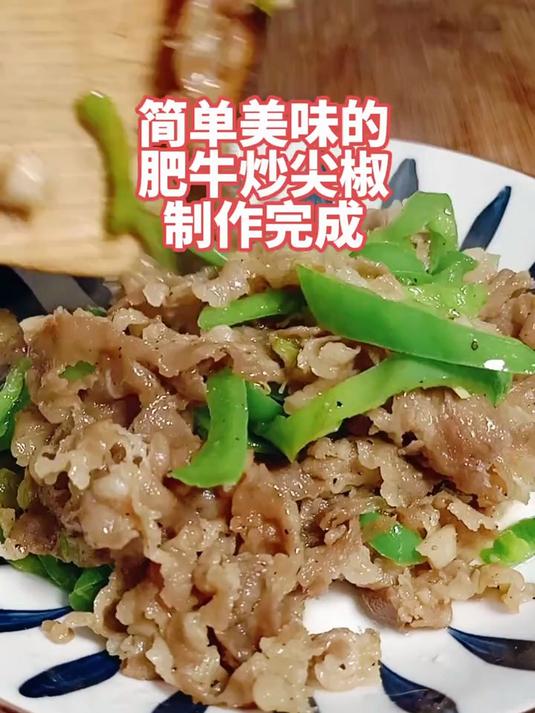 肥牛卷不仅可以涮火锅 还有很多做法 这样和尖椒一起炒就很好吃哦