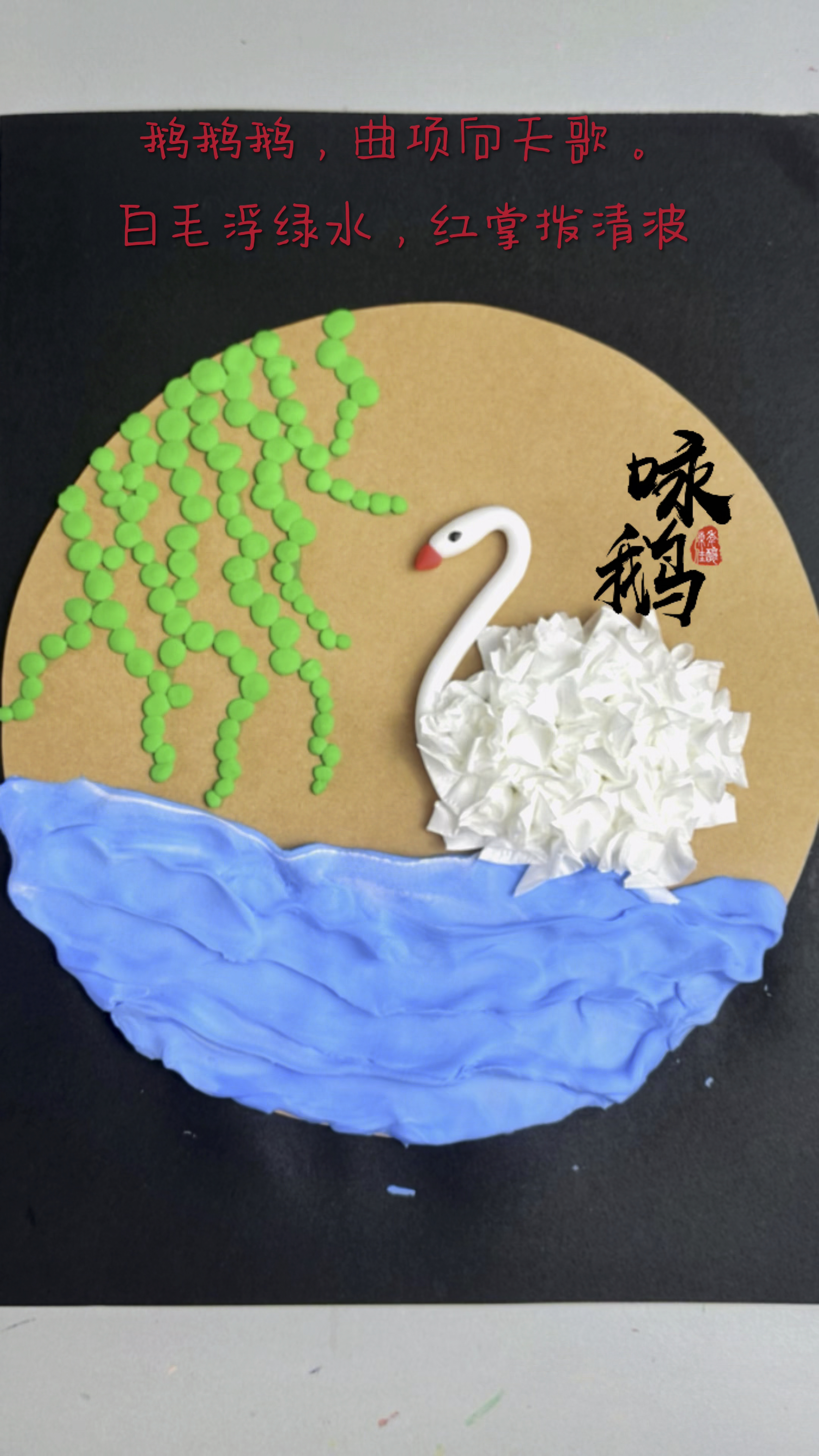 用卫生纸和粘土做一只大白鹅,教小宝贝背《咏鹅》吧