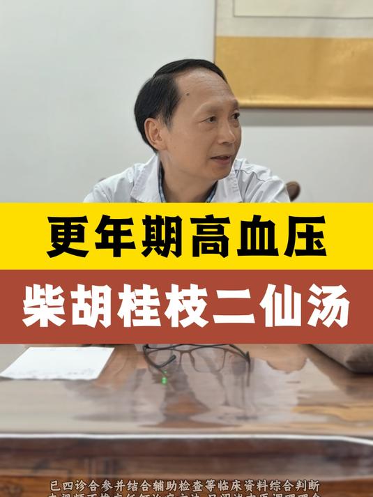 更年期高血压，柴胡桂枝二仙汤