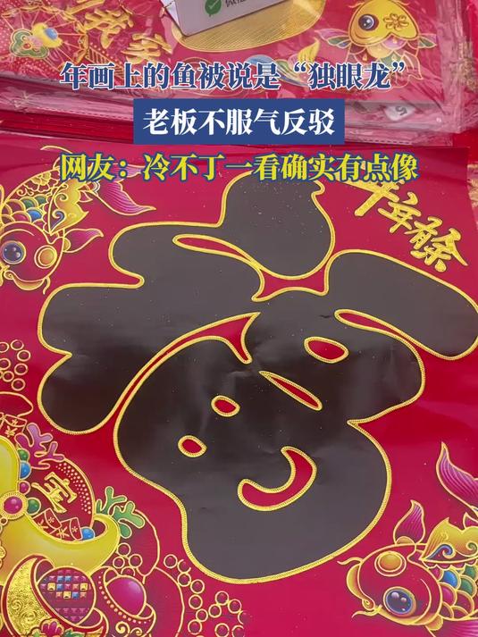 #马上就出发#年画上的鱼被说是“独眼龙”,老板不服气反驳!