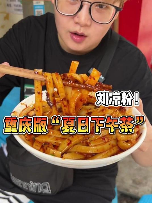 到李子坝打卡的盆友,可以去吃这个重庆版“夏日下午茶”