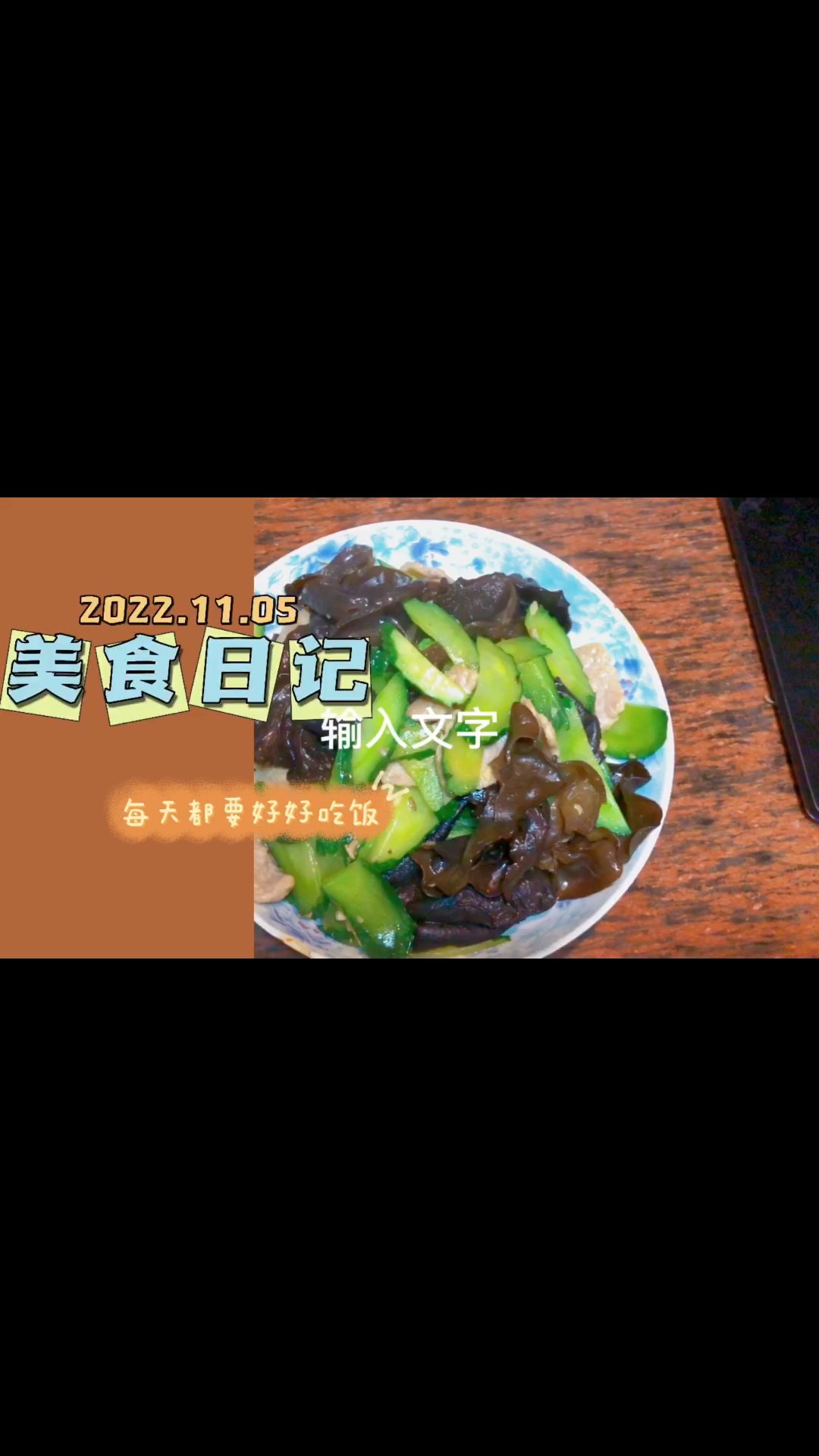 家常清淡小炒-青瓜木耳炒肉片