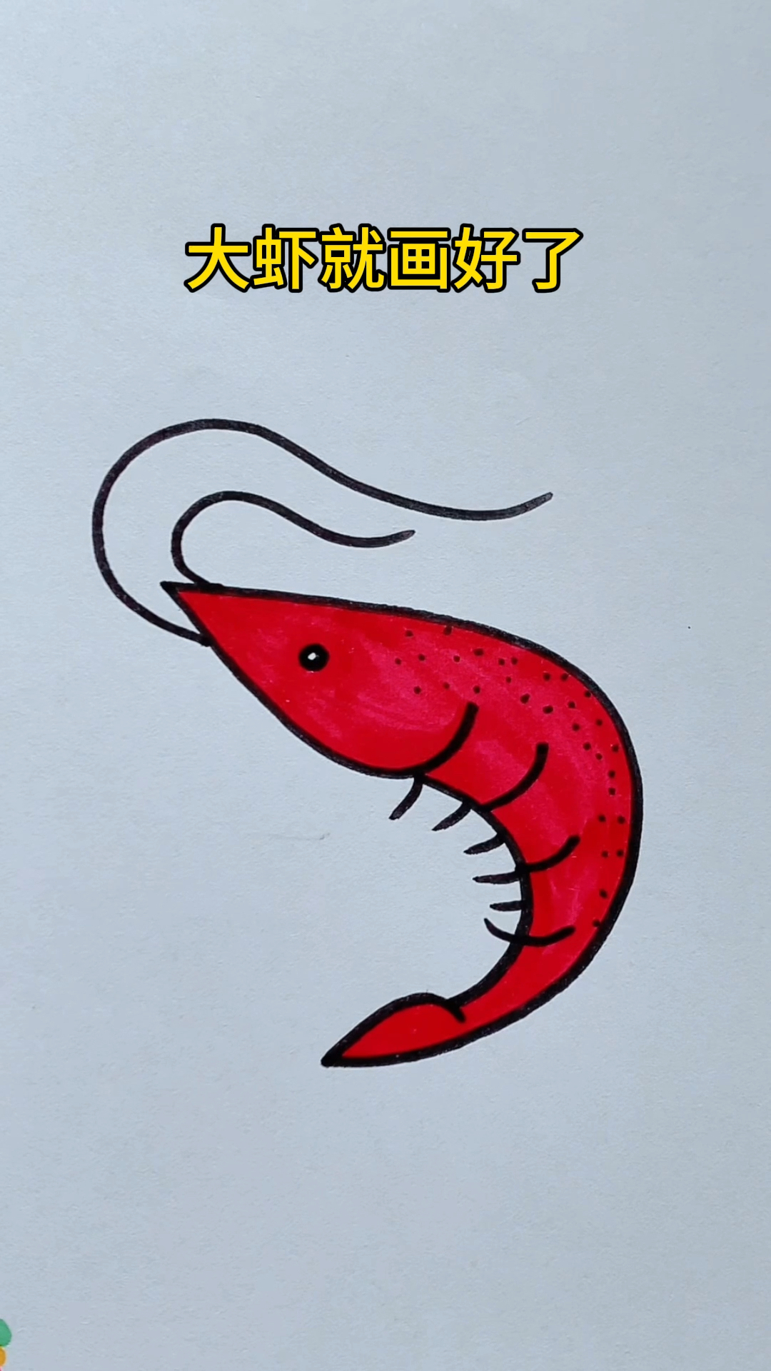 大虾 简笔画