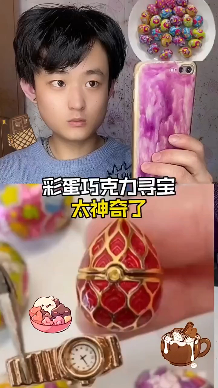 彩蛋巧克力寻宝这真的能成功嘛......这也太震撼了吧