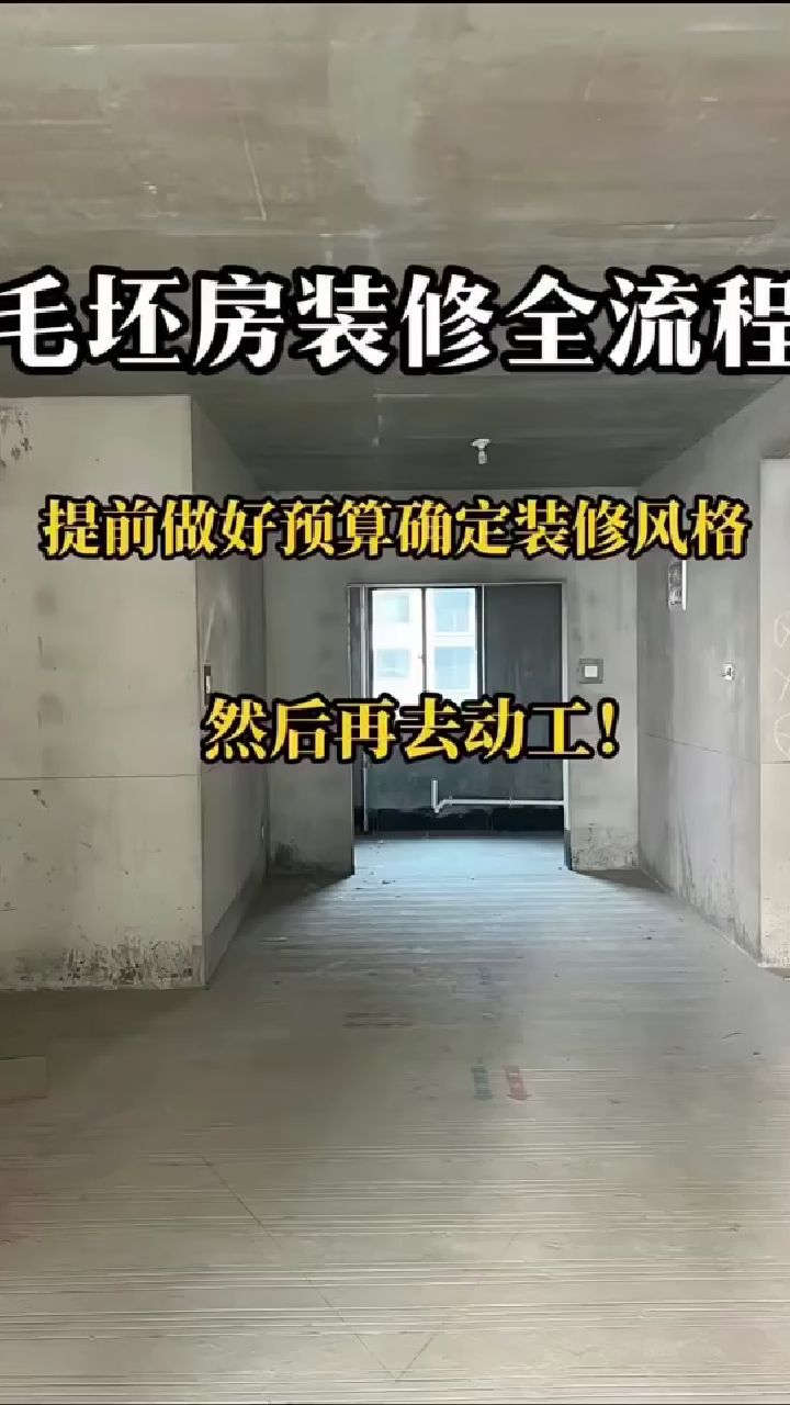 毛坯房装修全流程,有没有想装修,但又不知道步骤的,记得收藏哦!