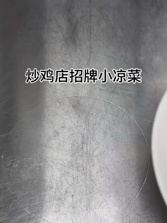炒鸡店招牌小凉菜,麻酱面筋,一口下去满口爆汁味道真是绝了!