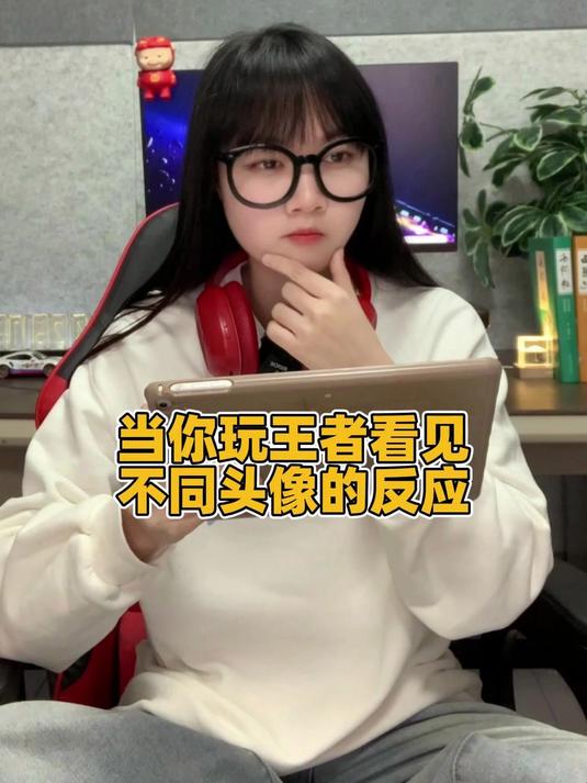 当你玩王者看见不同头像的反应