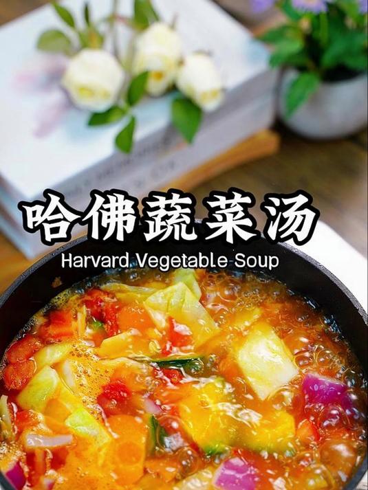 哈佛蔬菜汤,真的好处多多!