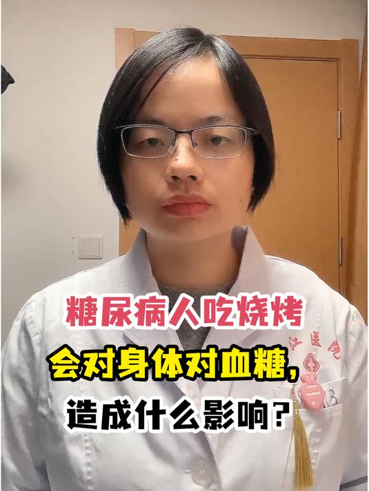 糖尿病人吃烧烤会对身体对血糖,造成什么影响?