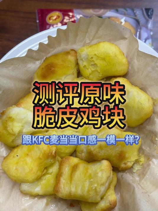 测评原味脆皮鸡块,在家也能复刻炸鸡店同款?