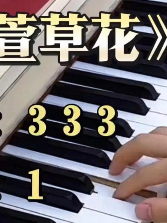 好听的双手练习简单旋律《萱草花》#钢琴##钢琴教学##零基础学钢琴##钢琴简谱##成人钢琴