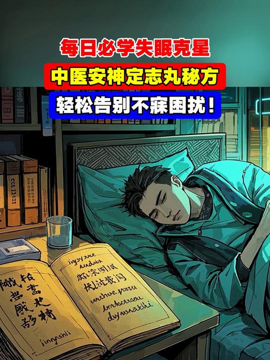 每日必学失眠克星,中医安神定志丸秘方,轻松告别不寐困扰!