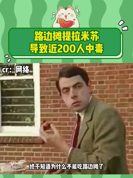 路边摊提拉米苏导致近200人中毒