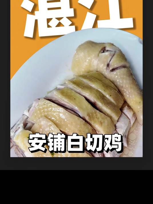 湛江安铺白切鸡的天花板60/斤！鸡味十足！