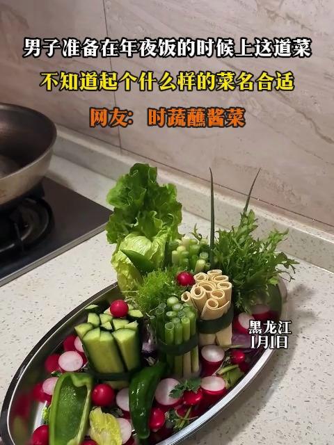 男子准备在年夜饭的时候上这道菜,不知道起个什么样的菜名合适
