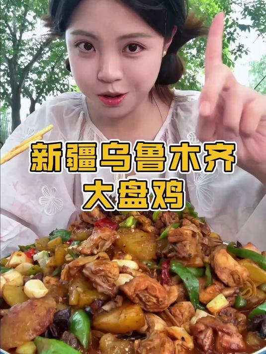 广东靓女在新疆乌鲁木齐吃地道大盘鸡，140一只太歹了