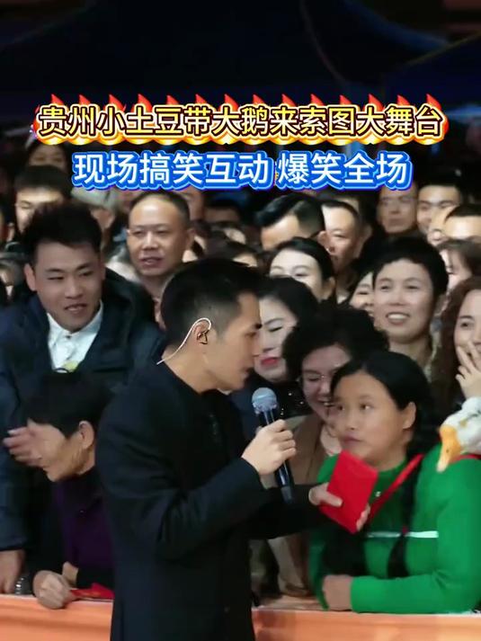 贵州小土豆带大鹅来到索图大舞台,与索图搞笑互动,爆笑全场#索图 #索图大舞台 #贵州彝土豆