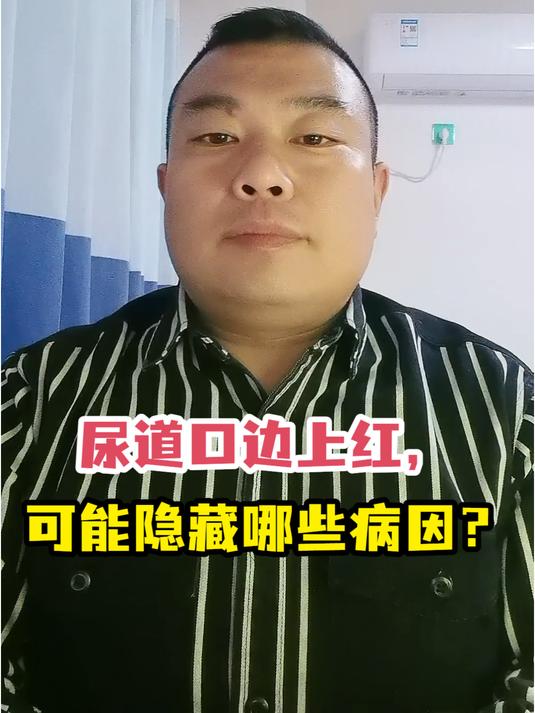 尿道口边上红,可能隐藏哪些病因?