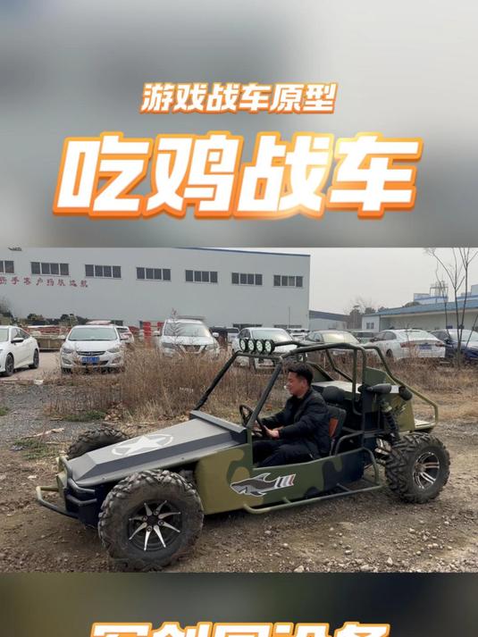 绝地求成游戏战车原型——吃鸡战车 军创园互动体验设备