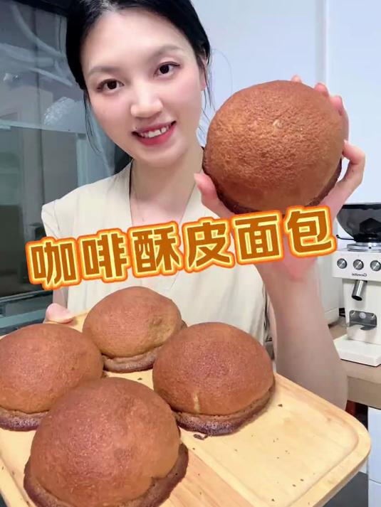 外酥内软的咖啡酥皮面包，咖啡爱好者一定不要错过了