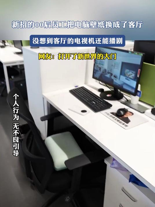新招的00后员工把电脑壁纸换成客厅,没想到客厅的电视机还能播剧