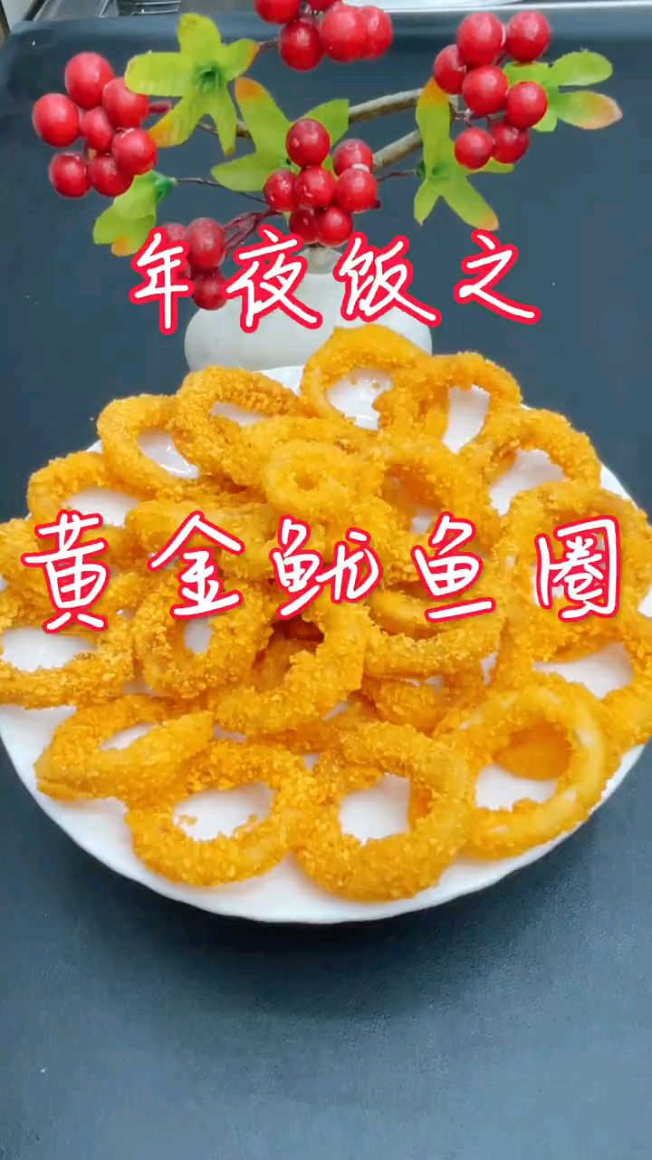黄金鱿鱼圈,酥脆可口