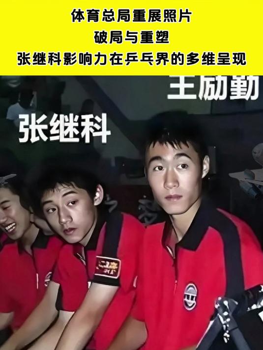 体育总局重展照片,破局与重塑!张继科影响力在乒乓界的多维呈现