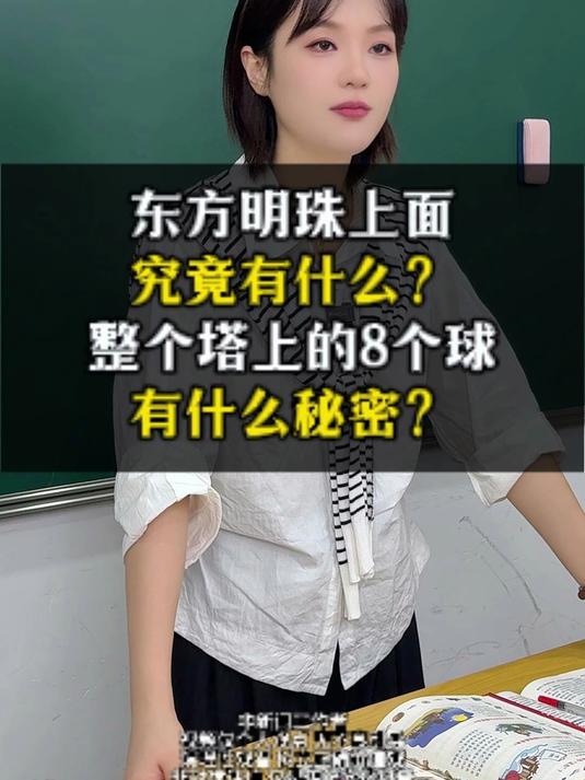 东方明珠上面究竟有什么?整个塔上的8个球有什么秘密?