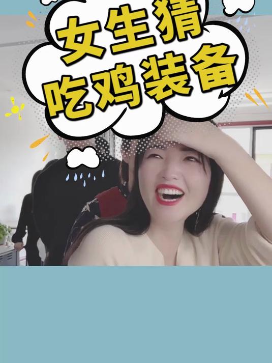 女生猜吃鸡装备第二期,最后一个你知道吗