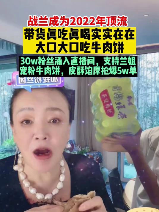 张兰带货主打的就是真实,大口大口吃麻六记牛肉饼瞬间卖爆了