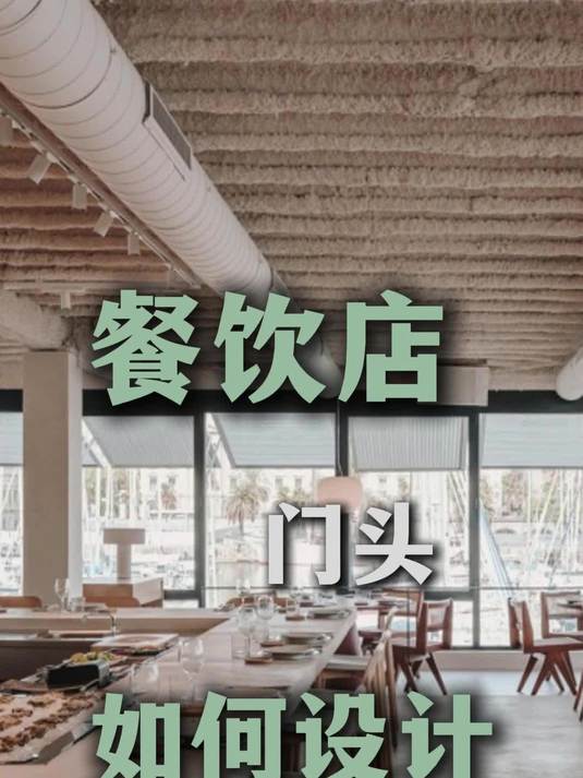 餐饮店门头如何设计?