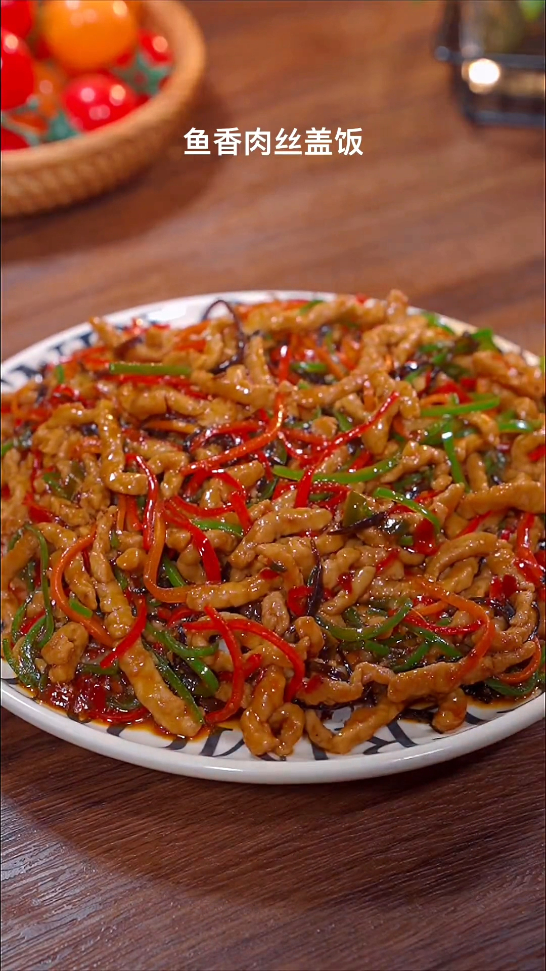 好吃的鱼香肉丝盖饭,简单的做法,喜欢就动手做起来吧