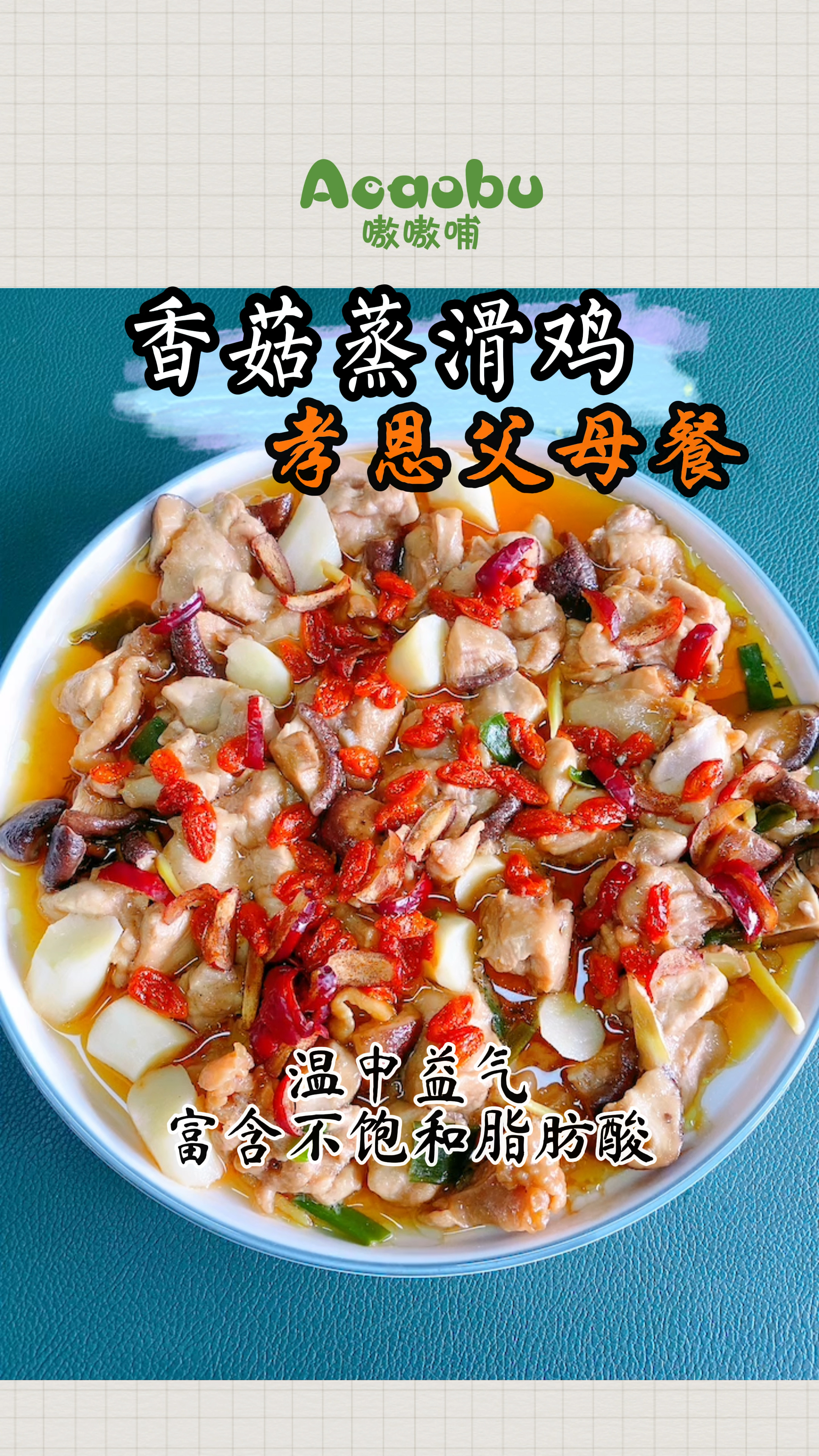 香菇山药蒸滑鸡