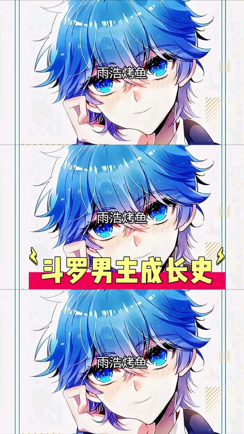 斗罗男主成长史