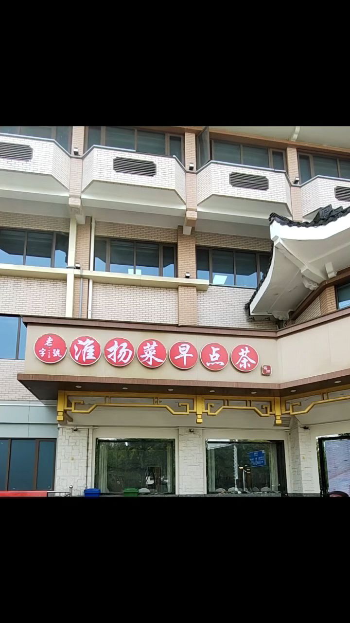 淮扬菜早点茶,老字号
