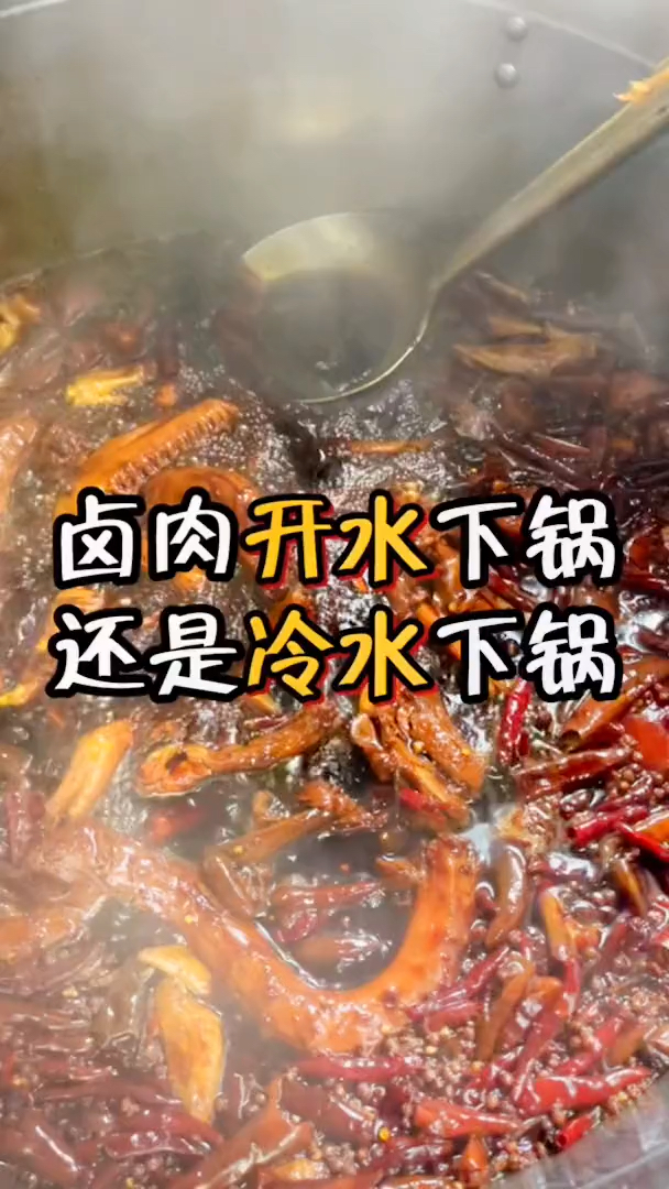 卤肉是开水下锅还是冷水下锅?