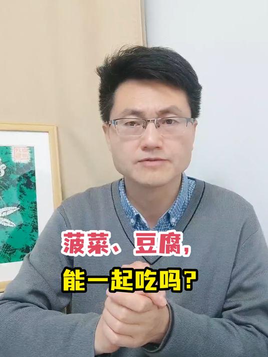 菠菜、豆腐,能一起吃吗?